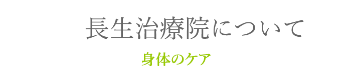 長生治療院について