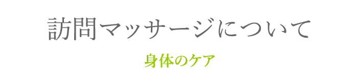 訪問マッサージについて