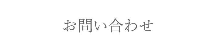 お問い合わせ