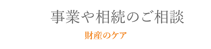 事業や相続のご相談